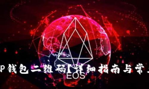 如何生成TP钱包二维码？详细指南与常见问题解答