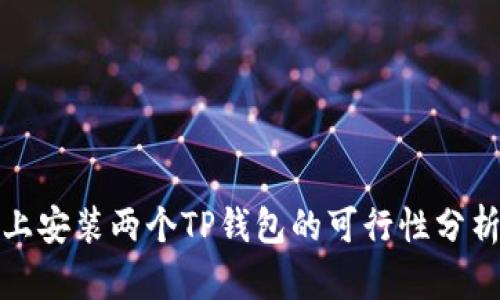 在一部手机上安装两个TP钱包的可行性分析与操作指南