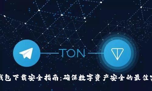 TP钱包下载安全指南：确保数字资产安全的最佳实践