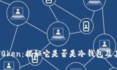 pluST0ken：揭秘它是否是冷钱包及其优势