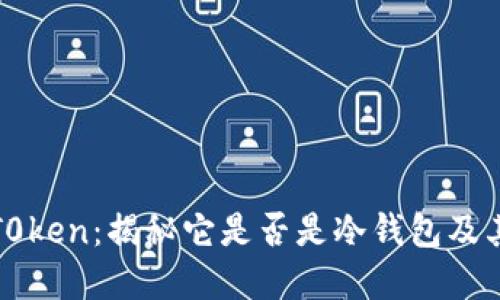 pluST0ken：揭秘它是否是冷钱包及其优势