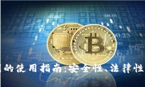 TP钱包在美国的使用指南：安全性、法律性及其功能解析