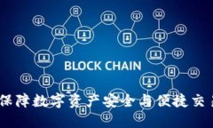 冷钱包闪兑：保障数字资产安全与便捷交易的最