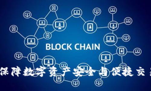 冷钱包闪兑：保障数字资产安全与便捷交易的最佳选择