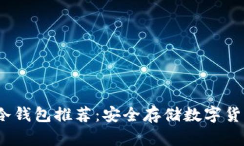 2023年最全冷钱包推荐：安全存储数字货币的最佳选择