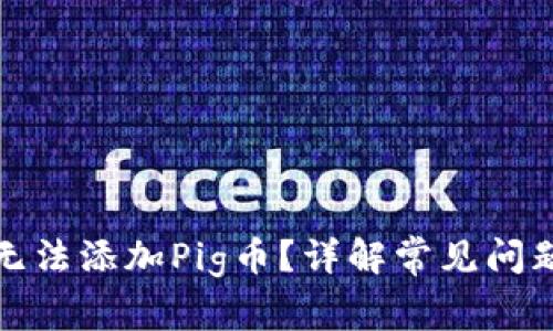 TP钱包为何无法添加Pig币？详解常见问题与解决方案