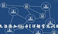 TP钱包为何无法添加Pig币？详解常见问题与解决方