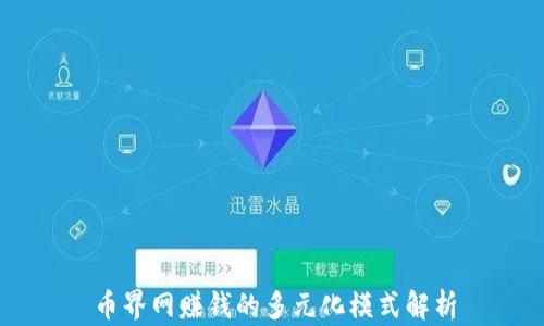 
币界网赚钱的多元化模式解析