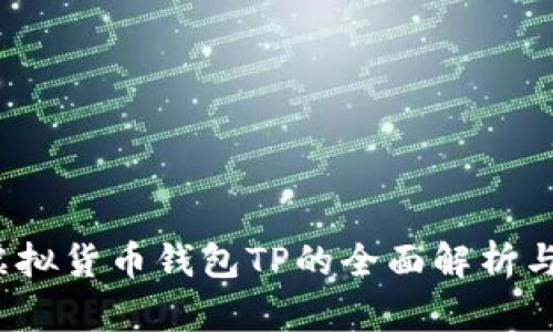 2023年虚拟货币钱包TP的全面解析与使用指南