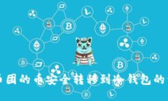如何将币团的币安全转移到冷钱包的详细指南