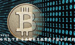  guerras  电脑冷钱包下载：全面解析及数字资产安