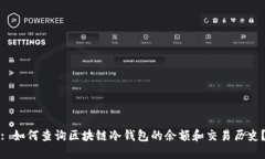 : 如何查询区块链冷钱包的余额和交易历史？