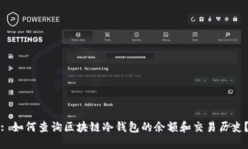 : 如何查询区块链冷钱包的余额和交易历史？