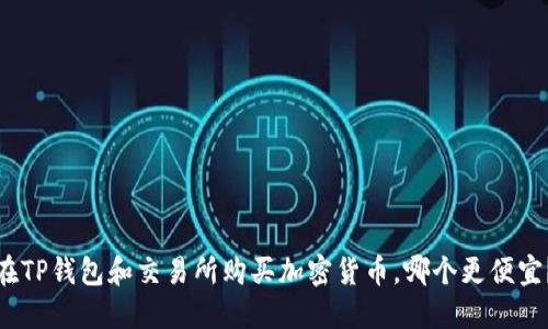 在TP钱包和交易所购买加密货币，哪个更便宜？