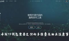提币到TP钱包需要支付的手续费及相关注意事项