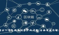 如何解决TP钱包找不到资产的问题：全面分析与解