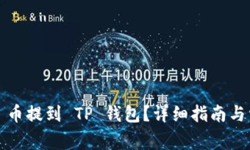 如何将 NAX 币提到 TP 钱包？详细指南与常见问题解答