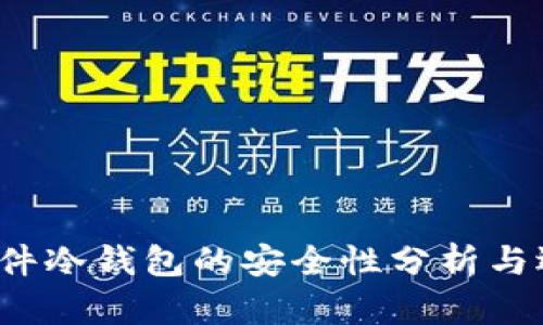  开源硬件冷钱包的安全性分析与选择指南