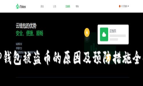 TP钱包被盗币的原因及预防措施全解