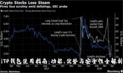 iTP钱包使用指南：功能、优势与安全性全解析