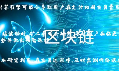 tp钱包矿工费详解：费用如何计算及策略

jiaoti/jiaoti 
tp钱包, 矿工费, 加密货币, 交易费用/guanjianci

引言
在当今的数字货币世界中，钱包的使用成为了许多投资者和交易者日常生活的一部分。tp钱包作为一种流行的加密货币钱包，提供了多种功能，如存储、管理和交易数字资产。然而，用户在进行交易时，都会关注一个重要的因素：矿工费。矿工费是区块链网络中交易的重要组成部分，决定着交易的优先级和确认速度。本文将深入探讨tp钱包的矿工费，分析其是否固定、如何计算以及如何，以帮助用户更好地理解和管理交易费用。

tp钱包的基本功能与矿工费的概念
tp钱包是一款支持多种数字货币的多功能钱包，用户不仅可以像传统银行账户一样存取资产，还能进行数字货币交易。矿工费是网络交易手续费，用户在发起一笔交易时，需支付给网络矿工的费用，以激励矿工将交易纳入区块。这笔费用的高低，会直接影响到交易的确认速度。通常情况下，交易费用越高，矿工越有动力尽快确认该笔交易。

tp钱包的矿工费是固定的吗？
tp钱包的矿工费并不是固定的，而是根据区块链网络的供需情况而变化的。具体来说，矿工费用受多种因素影响，包括：
ul
li网络拥堵程度：当网络拥有大量交易时，矿工倾向于优先处理那些支付更高矿工费的交易，因此，在高峰时段，矿工费用会有所上升。/li
li交易的复杂性：复杂的交易需要更多的数据块，因此可能需要更高的矿工费。/li
li区块链协议变更：有些区块链协议会定期调整矿工费的相关机制，影响整个网络的手续费标准。/li
/ul
总之，tp钱包的用户必须及时了解和关注市场动态，以便制定合适的交易费用。

矿工费的计算原理
理解矿工费的计算原理，对于用户正确设定费用至关重要。矿工费用通常按照以下几个要素进行计算：
ul
li数据大小（单位：字节）：交易大小越大，所需的矿工费也越高。一般来说，标准交易的数据大小在200到250字节之间。/li
li网络建议费率：钱包通常会根据历史数据和当前网络情况，提供一个建议的矿工费率，用户可以选择按此费用进行交易。/li
li优先确认时间：用户可以选择愿意等待的时间长度，如果希望快速确认，则需要支付更高的费用；若不急于确认，则可以支付较低费用。/li
/ul
了解这些因素可以帮助用户在交易时做出明智的决策，以在保护资产的同时合理控制成本。

如何tp钱包的矿工费？
对于频繁进行交易的用户来说，矿工费非常重要。以下是一些建议：
ul
li关注网络状态：在网络较为拥堵时，等待交易费上涨的时间，选择在网络空闲时进行交易，从而节省费用。/li
li使用估算工具：有些外部工具可以帮助用户实时查看矿工费的走向，利用这些工具确认交易的最佳时机。/li
li集成支付选择：一些钱包提供了自动选择最佳矿工费的功能，便于用户节省交易费用。/li
li分批交易：如果可能的话，考虑将小额交易合并为一笔较大的交易，可以减少总的矿工费用。/li
/ul
这些策略可以帮助用户更有效地管理费用，保障交易的顺利完成与资产的保值。

可能相关的问题及详细解答

1. tp钱包和其他钱包矿工费的区别是什么？
tp钱包作为一种独特的数字钱包，与其他钱包相比，矿工费的计算和显示方式可能有所不同。首先，不同钱包对于矿工费的估算标准和更新频率停车不一。一些钱包会提供实时动态数据，而其他则可能使用静态数据，导致在交易高峰时未能准确反映真实的市场需求。
其次，tp钱包可能提供更具个性化的矿工费选择，用户可以选择按需设置，而其他钱包可能仅提供固定的矿工费选项。此外，尽管交易费用本质上是由区块链网络的供需情况决定，但钱包软件的执行方式和对用户反馈的处理方式也可能影响矿工费的体验感。
总的来说，了解不同钱包的矿工费计算和用户体验差异，将有助于用户选择最适合自己的数字钱包进行交易。

2. 矿工费有上限吗？
矿工费并没有一个官方的上限，而是完全依据区块链网络的当前拥堵状况和矿工的收费习惯。当网络交易量暴增时，矿工会提高矿工费以激励他们优先处理交易。在此情况下，矿工费用可能会上升到一个非常高的水平。
然而，有些数字钱包可能会设定智能警告机制，来提醒用户当前的交易费是否过高以及是否有必要调整费用策略。而一些交易平台有时会为特定的交易额提供交易费的减免，基本上不会影响整体的市场交易费用水平。
因此，用户在进行交易时，应该对当前的矿工费水平保持警觉，迫切需要确认的用户可考虑支付更高费用以确保能得到快速处理。

3. 交易失败是否会返还矿工费？
正常情况下，若交易因为矿工费用设置过低而没有及时被确认，矿工费是不会返还的。因为这一费用是由用户决定支付的，若交易未能进入区块，已支付的矿工费也不会退还。即使交易在某个时间节点被确认，所支付的矿工费也永远无法返回用户。
用户可以通过观察交易状态在线监测其处理情况，若长时间未被确认，可以考虑设置更高费用再次发起交易。为了降低交易失败的风险，用户可以聪明地预测并设定适当的矿工费，这对于减少将来可能发生的损失是相当重要的。

4. 如何判断矿工费是否合理？
判断矿工费的合理性主要依赖两方面：市场历时数据和个人需求。首先，用户可以查看相同网络其他用户所支付的交易费用，这将为用户提供一个合理参考。同时许多钱包和工具还会提供实时数据，以便用户了解当前的时段内矿工费水平，确认其交易需求是否符合当下的市场状况。
另一点是用户的个人需求。特定交易的紧急程度影响着矿工费的合理性，若用户希望迅速完成交易，可能会需要支付更高的矿工费。这种情况下，衡量时间和费用的合理性，最终决定矿工费预算是智慧的选择。

5. tp钱包更新会影响矿工费吗？
tp钱包的更新通常会影响到矿工费的计算方式或者为用户提供更合理的建议费率。在每次更新后，钱包可能会其算法，以便提供更加精确的估算，特别是在网络拥堵的情况下。更新后改善的计算引擎可能会导致用户在支付相同交易费用时获得更佳的交易确认时间。
同时，如果tp钱包的协议调整了费用机制，可能会引发全集团费用的高低波动。用户应关注tp钱包的更新日志，及时了解能否为其交易费的方式。

6. 矿工费在不同时间段内差异大吗？
确实，矿工费在不同时间段内的差异可能非常大。通常，在交易量较少的时段（例如假期或非工作时间），矿工费用相对较低，用户可以趁机进行更多的交易。而在交易高峰期，例如大型活动或市场波动时，矿工费用会飙升，导致用户面临更大的交易成本。
用户应该保持观察和记录，以发现何时是支付低手续费的最佳时机。这他们将更好地管理资源，降低交易成本。诸如301021811等专业网站提供有关历史矿工费用的数据，有助于用户把握趋势并做出明智选择。

结论
矿工费在钱包操作中是不可或缺的因素，理解其构成及策略将帮助用户提高交易效率并合理降低费用。tp钱包作为一种优秀的数字资产管理工具，在矿工费用的设置上具有灵活性，用户应多加研究利用。在交易过程中，及时监测网络状态和矿工费用，将为用户带来更加顺畅的交易体验。