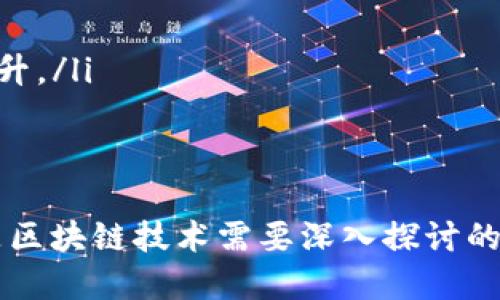 bisai币圈POW：深入解析工作量证明机制的未来和影响/bisai

比特币, 工作量证明, POW, 区块链技术/guanjianci

一、什么是POW（工作量证明）？
工作量证明（Proof of Work，简称POW）是一种区块链网络中广泛采用的共识机制，最早由中本聪在比特币白皮书中提出。POW机制要求矿工通过解决复杂的数学问题来获得新区块的生成权，从而获得一定的比特币奖励。
在POW机制中，矿工们需要投入大量的计算能力来进行“挖矿”。计算能力越强，解决问题的速度越快，获得区块奖励的可能性就越高。这一机制不仅确保了区块链网络的安全性和去中心化，也防止了恶意攻击者的“51%攻击”。
然而，POW机制的缺点同样明显，最为人诟病的是其高能耗和资源浪费。以比特币为例，调研数据显示，其每年消耗的电力相当于一些小国家的总用电量。这引发了社会各界对环境影响的关注，促使一些项目探索更为环保的共识算法，例如权益证明（Proof of Stake，POS）。

二、POW的工作原理
POW的核心在于竞争和难度调整：新区块的生成需要矿工们通过计算hash值来找到符合特定条件的解。在每个区块中，矿工会将前一个区块的hash作为输入，结合一个随机数（nonce）进行计算，直到找到一个低于设定阈值的hash值。
每当一个矿工成功找到满足条件的hash值，就将新的区块广播到网络。其他矿工会验证该区块的有效性，如果没有问题，则确定该区块并加到区链上，以此更新网络的状态。
为了确保网络的安全性，POW机制会不断调整挖矿的难度，以保持区块生成时间的稳定。以比特币为例，每210,000个区块（大约每四年）会调整一次挖矿难度，确保约每10分钟生成一个区块。这一机制不仅确保了新区块的产生频率，也防止了矿工因计算机会集中的导致网络安全隐患。

三、POW的优缺点
POW机制有其明显的优缺点。首先，我们来看其优势：
ul
    listrong安全性高/strong：POW通过矿工的竞争提高了网络的安全性。恶意攻击者要想控制网络，必须拥有超过50%的计算能力，这是极其困难且成本高昂的。/li
    listrong去中心化/strong：任何人都可以参与挖矿，只要有足够的计算资源。这一特性使得网络不易受到单一实体的控制，有助于去中心化货币体系的建立。/li
/ul
然而，POW的缺点也不容忽视：
ul
    listrong高能耗/strong：挖矿所需的高能耗问题令人担忧，特别是在全球变暖的背景下。各国对加密货币的监管政策也开始强化，以应对其环境问题。/li
    listrong硬件成本昂贵/strong：为了在挖矿竞争中处于领先地位，矿工需要投资昂贵的计算设备。这让很多普通用户望而却步，加剧了贫富差距。/li
/ul

四、POW在币圈的应用
目前，POW机制主要应用于一些知名的加密货币中，例如比特币（Bitcoin）、以太坊（Ethereum，尽管已经转向POS）、莱特币（Litecoin）等。这些加密货币因受益于POW的安全性和去中心化特性，成为了最受欢迎的数字资产。
比特币无疑是POW机制的代表。作为第一个基于POW的加密货币，比特币的成功促使了众多其他数字货币的诞生。其在全球范围内积累了大量用户基础，形成强大的网络效应，进而不断提升其市场价值和认知度。
以太坊虽然在前几年采用了POW机制，但在2022年成功转向POS，标志着这一领域的转型。尽管以太坊去除了POW，但其早期阶段的成功仍让POW机制在区块链技术的演进中占有重要地位。

五、未来POW的发展趋势
随着环境保护意识并逐渐增强以及对资源利用效率的要求提高，POW机制面临前所未有的挑战和机遇。许多新兴项目开始探讨和实践不同的共识机制，例如权益证明（POS）、委托权益证明（DPoS）等，以此来解决POW所带来的能耗和资源浪费问题。
未来可能出现的趋势包括：
ul
    listrong兼容性与灵活性/strong：一些区块链项目可能会结合POW与其他共识机制，取长补短，通过游戏平台或代币机制使其可持续发展。/li
    listrong创新性硬件技术/strong：矿工们可能寻求更为高效的挖矿硬件，例如使用可再生能源，来降低环保冲击和电力费用。/li
/ul
此外，POW机制可能会在一些特定的区块链项目中继续存在，尤其是那些以安全性为重的行业应用。新技术的诞生可能会给POW带来应用领域的拓展，例如，在物联网（IoT）和边缘计算中，POW机制可能会作为验证机制的一部分。

六、常见问题解答

1. POW与POS的主要区别是什么？
工作量证明（POW）和权益证明（POS）是两种不同的区块链共识机制。POW依赖于矿工通过计算能力来竞争区块奖励，而POS则是基于持币数量和持币时间的权益来选择区块验证者。
具体来说，在POW中，矿工需耗费计算资源来解决数学难题，保证网络安全。而在POS中，用户将其代币锁定在网络中（称为“质押”），并根据其质押的代币数量与时间，来随机选择参与验证区块。有研究表明，POS相比POW在能耗和材料消耗上的表现更佳，但安全性和去中心化程度可能会有所下降。
这两者各有优缺点，选择哪一种机制应取决于项目的需求和目标。

2. 挖比特币的设备有哪些？
比特币挖矿需要专门的硬件设备，主要分为CPU、GPU、FPGA和ASIC四大类。虽然在比特币的早期阶段，CPU挖矿是普遍使用的方式，但如今已经不再经济实用。
目前大多数矿工使用的是ASIC（专用集成电路）挖矿设备。这类设备的成本相对较高，但其计算效率和性能远胜于其他类型的硬件，此外，市场上有多种不同品牌和型号可供选择。要选择合适的设备，矿工应当考虑性能、功耗、价格和可获得性等方面的平衡。

3. POW的能耗影响如何评估？
评估POW的能耗影响一般可以通过以下几方面进行：
ul
    listrong电力消耗/strong：直接统计网络中所有矿工所消耗的电量。相关研究机构通常会使用全球电力市场的耗电量和电力成本来做详细的数据分析。/li
    listrong硬件生成和废弃/strong：矿机的生产与废弃也会对环境产生影响，矿工需要在使用之前评估设备的寿命和环保设计。/li
    listrong生产链影响/strong：包括制造、运输、部署等环节对环境的影响，甚至是用户的错误行为如二手交易、排放等。/li
/ul
综合以上几点，才可全面评估POW机制对环境的影响程度，为制定相关监管政策提供依据。

4. 如何参与比特币挖矿？
参与比特币挖矿需要经过几个步骤：
ul
    listrong选择矿池/strong：大多数个人矿工会选择加入矿池，通过集成计算能力来提高获取收益的机会。选择一个合适的矿池是参与挖矿成功的重要因素。/li
    listrong购买挖矿设备/strong：根据预算，购买适合的挖矿设备（如ASIC），并确保拥有适合矿机的电源和冷却系统。/li
    listrong下载挖矿软件/strong：需要下载并安装支持比特币挖矿的客户端软件，进行网络配置，并根据矿池的要求进行设置。/li
/ul
在上述步骤完成后，即可利用硬件进行挖矿。但切记，与其他投资一样，挖矿也是一种风险投资，市场波动与电费上升可能对其收益产生重大影响。

5. 挖矿的法律问题有哪些？
挖矿面临的法律问题主要体现在以下几个方面：
ul
    listrong电力法规/strong：在某些地区，挖矿将引发与电力使用相关的法律问题，例如，是否涉及超出法律约定的电力消费和价格。/li
    listrong税务法规/strong：许多国家对数字货币有明确的税务规定，挖矿所得是否需要缴纳税金及其计算方式将直接影响收入。/li
    listrong环境法规/strong：随着环保政策的加强，各国开始对矿业活动实施相应限制或要求，矿工需关注相关法律法规以确保合规。/li
/ul
因此，矿工应在参与之前仔细了解所在地区的法律环境，以规避法律风险。

6. POW和加密货币的未来趋势是什么？
随着全球对环境和资源节约的关注加剧，对于POW机制的讨论变得越来越迫切。未来挖矿和加密货币的发展可能会趋向于：
ul
    listrong绿色挖矿/strong：越来越多的项目探讨使用可再生能源进行挖矿，减少对环境的负担，实现可持续发展。/li
    listrong跨链技术整合/strong：POW矿种与其他区块链生态之间的联系日益增强，利用跨链技术实现资产的流通与共享。/li
    listrong混合共识机制/strong：一些新兴项目可能会探索把POW与其他共识机制（如POS）结合，实现资源高效利用与安全性提升。/li
/ul
随着技术的发展，POW机制可能会不断演化，适应市场需求和用户保护，开创新的模式。 

总结来看，POW机制在给加密货币带来安全保障的同时，也伴随着一系列挑战。在未来的发展中，如何兼顾安全、去中心化与环保，将是区块链技术需要深入探讨的重要议题。