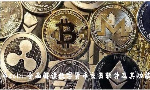 币coin：全面解读数字货币交易软件及其功能