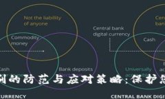 数字货币盗刷的防范与应对策略：保护您的资产