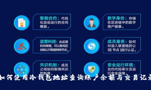 如何使用冷钱包地址查询账户余额与交易记录