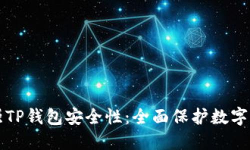 如何加强TP钱包安全性：全面保护数字资产指南