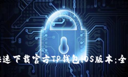 如何快速下载官方TP钱包iOS版本：全面指南