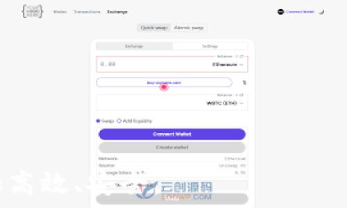   
冷钱包怎么变热钱包？全面解析与实用指南

 guanjianci 
冷钱包, 热钱包, 加密货币, 钱包转换

什么是冷钱包和热钱包
在讨论冷钱包如何转变为热钱包之前，我们需要理解这两者的基本概念。冷钱包（Cold Wallet）通常指的是一种离线存储加密货币的方式，它不与互联网连接，极大地降低了被黑客攻击的风险。冷钱包包括硬件钱包（如Ledger和Trezor）和纸钱包（Wallet on paper），其安全性较高，适用于长期存储。如果你打算长时间持有某种加密货币，冷钱包是较为理想的选择。

相对的，热钱包（Hot Wallet）则是指随时在线的加密货币钱包，能够快速进行交易。热钱包可以是网络钱包（一种基于云的服务）、桌面钱包（软件安装在电脑上）或手机钱包（应用程序安装在手机中）。由于其随时在线的特性，热钱包具有更高的便利性，但同时也因连接互联网而面临更大的安全风险。

如何将冷钱包转换为热钱包
将冷钱包变成热钱包的过程相对简单，主要是将存储在冷钱包中的加密货币转移到热钱包中。以下是详细步骤：

ol
li选择一个热钱包：根据使用目的选择符合需求的热钱包。如果你常常进行交易，可以选择支持多币种的热钱包，比如Coinbase、Binance或Trust Wallet。/li

li创建热钱包账户：在所选热钱包的官方网站或应用商店创建一个新账户。有些热钱包也允许使用已有的平台账户（例如交易所账户）。/li

li获取热钱包地址：每个热钱包都有一个唯一的地址，你需要获取这一地址来进行转账。/li

li连接冷钱包：根据你的冷钱包的类型，连接到冷钱包。硬件钱包通常需要插入USB，而纸钱包则需要扫描其二维码或手动输入密钥。/li

li转移资金： 通过冷钱包转账功能输入热钱包地址，并选择要转移的金额。完成转账确认。/li

li验证资金到达：转账完成后，可以在热钱包界面查看到转入的资金，确保转账成功。/li
/ol

需要注意的是，一旦你将资金从冷钱包转移到了热钱包，就会失去获得冷钱包所带来的高安全性。因此，适度管理风险，结合使用是关键。

相关问题1：冷钱包与热钱包的优缺点是什么？
冷钱包和热钱包虽然都有其各自的特点，但它们的优缺点各异，适用于不同的用户和需求。

u优点：/u
ol
li冷钱包优点：
ul
li安全性高：由于不连接互联网，黑客几乎无法入侵。/li
li耐久性：大多数硬件钱包设计上可持续使用多年。/li
li私钥控制：用户可以全权掌控自己的私钥，不易丢失。/li
/ul
/li
li热钱包优点：
ul
li交易方便：随时在线，快速进行交易。/li
li用户体验良好：一般界面友好，适合新手用户。/li
li多种功能：支持不同币种的存储和管理。/li
/ul
/li
/ol

u缺点：/u
ol
li冷钱包缺点：
ul
li操作复杂：对初学者来说，需要学习一定的使用方法。/li
li不便捷：转账和交易需要多次步骤，较为耗时。/li
/ul
/li
li热钱包缺点：
ul
li安全风险高：容易遭遇黑客攻击，私钥容易泄露。/li
li管理风险大：如不定期备份，则容易造成资金损失。/li
/ul
/li
/ol


相关问题2：如何确保钱包的安全性？
无论是冷钱包还是热钱包，安全性都是第一位的。为了确保你的加密货币钱包安全，可以采取以下措施：

ol
li使用强密码：确保使用复杂且独特的密码，大写字母、数字和特殊符号混合使用能够有效增强账号的安全性。/li

li启用双重认证：很多热钱包服务支持双重认证功能，确保账户安全，可以防止未经授权的访问。/li

li定期更新钱包软件：保持钱包应用程序和硬件设备的软件最新，安全漏洞会通过更新来进行修复。/li

li冷钱包妥善存储：储存冷钱包的地方要防止被水、火、磁场等破坏，可以把硬件钱包放在安全的地方，避免外部冲击。/li

li避免公共网络：在进行热钱包操作时，尽量避免使用公共无线网络，确保交易安全性。/li

li备份私钥：无论是冷钱包还是热钱包，务必备份私钥，并将其安全存储在不易损坏或丢失的地方。/li
/ol

相关问题3：巳有的热钱包可以转为冷钱包吗？
热钱包可以通过离线存储的方式实现变为冷钱包，但需要采取几步额外的流程：

ol
li将热钱包的资金转移至冷钱包：使用冷钱包的地址，将热钱包中的资金转移至冷钱包。需要确保选择了安全可靠的冷钱包设备。/li

li删除热钱包信息：在确保资金已经完全转移并到冷钱包后，删除热钱包账户中的信息，保证数据不被泄露。/li

li确保冷钱包安全：冷钱包需保管在安全地方，不让未经授权的人员接触。/li
/ol

通常来说，冷钱包是用于长期投资和保管，而热钱包更适用于日常交易，选择使用哪种类型的需基于你的交易方式和安全需求。

相关问题4：冷钱包和热钱包的组合使用如何？
为达到最佳的安全性与便利性，许多投资者通过合理组合使用冷钱包和热钱包。以下是一些组合使用的建议：

ol
li长期持有利用冷钱包：将你计划长期持有的加密货币转移至冷钱包，防止因网络攻击而造成的资金损失。/li

li短期交易优先热钱包：将近期有需求交易的资金存放在热钱包，确保交易方便快捷。/li

li及时在热钱包与冷钱包间调动资产：定期根据市场变化，审视你的资产配置，决定是否需要在热钱包和冷钱包间转移资金。/li

li分散投资策略：不管是冷钱包还是热钱包，都可以选择不同的加密货币进行分散投资，以降低风险。/li

li教育学习使用知识：不断学习关于加密货币安全的知识，多了解各种钱包的功能与操作，确保能够有效使用。/li
/ol

相关问题5：市场上有哪些主流的钱包推荐？
市面上众多加密货币钱包，选择合适的一款至关重要。以下是一些热门的钱包推荐：

ul
li硬件钱包： 
ul
liLedger Nano X：适合新手和高级用户，支持多币种，加密安全。/li
liTrezor Model T：具有大屏显示和良好的用户体验，支持多种加密货币。/li
/ul
/li

li热点钱包： 
ul
liExodus：拥有美观的界面，支持多种加密货币。/li
liTrust Wallet：由Binance推出，支持多个资产的存储，可与DEX直接互通。/li
/ul
/li
/ul
根据你的需求，选择完全符合自己的钱包，确保其安全性及操作便利性。

相关问题6：加密货币的转账时间通常是多久？
加密货币的转账时间受到多重因素影响，主要包括以下几点：

ul
li区块链网络拥堵：在网络繁忙时，交易确认时间可能会延迟。依赖于交易费和矿工的算力来决定。/li

li不同币种的网络差异：例如，比特币的平均确认时间大约在10分钟左右，而以太坊则通常在几秒到几分钟内确认。/li

li交易手续费：支付的手续费越高，矿工确认交易的优先级就越高，转账速度相对会快。/li
/ul

总之，了解这些因素有助于合理安排你的交易时间，避免可能的不便。

总结
将冷钱包转为热钱包，是一个为了便利而进行的选择。在操作过程中，须时刻注意安全问题，确保资产的安全。灵活运用冷钱包与热钱包的结合，会让你的加密货币管理更加高效、安全。