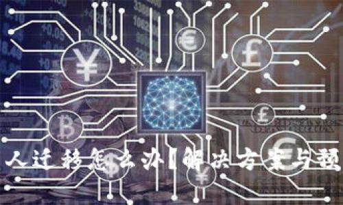 TP钱包被多人迁移怎么办？解决方案与预防措施详解