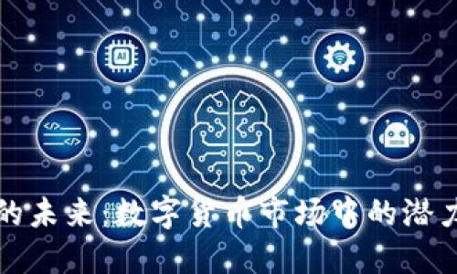 波场币的未来：数字货币市场中的潜力与挑战