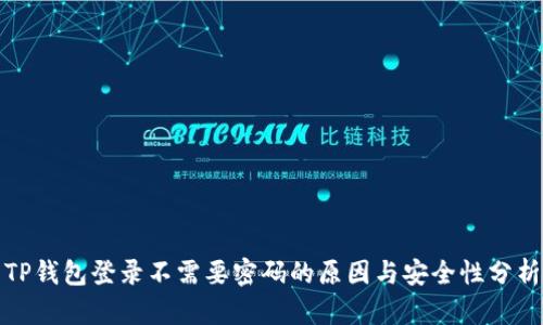 TP钱包登录不需要密码的原因与安全性分析