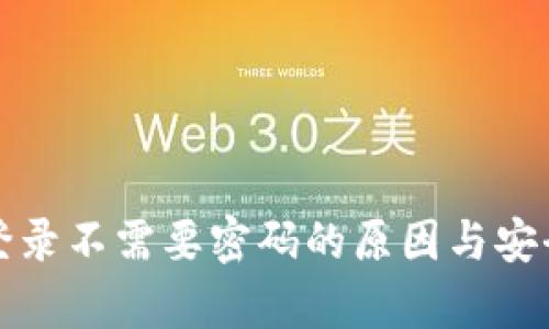 TP钱包登录不需要密码的原因与安全性分析