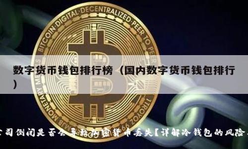 冷钱包公司倒闭是否会导致加密货币丢失？详解冷钱包的风险与安全性