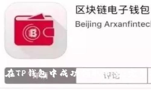 如何在TP钱包中成功领取节点：完整指南
