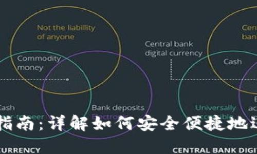 TP钱包合约购买指南：详解如何安全便捷地进行数字资产交易