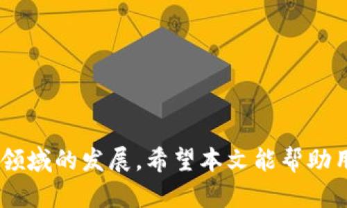    如何通过区块链技术实现BTC链上查询？  / 
 guanjianci  BTC, 区块链, 查询, 加密货币  /guanjianci 

在当今的数字货币世界里，比特币（BTC）已经成为了一种极为流行的资产。人们购买、出售和交易比特币，然而，如何追踪和管理这些交易则往往令人困惑。通过使用区块链技术，任何人都可以进行比特币链上的查询。本文将深入探讨BTC链上查询的诸多方面，包括其工作原理、优势、常用工具和方法，以及在实际应用中的挑战与解决方案。同时，还会回答一些与BTC链上查询相关的问题，以帮助读者更好地理解这一领域。

一、什么是比特币链上查询？
比特币链上查询是指使用区块链技术对比特币交易记录和信息的检索与分析。比特币区块链是一个去中心化的分布式账本，其中记录了所有比特币的创建和转移历史。每一个交易被记录在一个“区块”中，多个区块串联在一起形成链，因此称为“区块链”。通过链上查询，用户可以追踪到特定比特币的来源、去向以及交易时间等详细信息。

区块链的透明性是其主要优势之一。任何人都可以通过特定的区块链浏览器输入比特币地址、交易ID或区块号，便可查询到对应的交易信息。这种开放性使得比特币在一定程度上可以抵抗诈骗和伪造，因为所有的交易记录都是公开的，且无法伪造。

二、比特币链上查询的工作原理
比特币链上查询的工作原理基于区块链的数据结构。每个区块包含了一组交易记录，以及该区块的哈希值、前一个块的哈希值和其他元数据。当用户发起查询时，区块链浏览器会通过解析这些数据结构来展示相关信息。

具体来说，用户在区块链浏览器中输入比特币地址或交易ID，浏览器会访问比特币节点，获取该地址下的所有交易信息。由于交易信息以链条形式存储，因此可以追溯到每一笔交易的详细记录。

三、比特币链上查询的优势
1. **透明性**: 比特币交易记录公开且透明，任何人都可以参与查询。这样的特性使得交易行为具有较高的可信度。

2. **去中心化**: 区块链没有中央管理机构，用户去中心化地管理自己的资金和交易记录，无需依赖第三方。

3. **安全性**: 区块链技术基于加密算法，确保了数据的安全性和完整性。任何尝试修改交易记录的行为都会被网络拒绝。

4. **实时性**: 交易信息几乎是实时更新的，用户可以即时获取最新的交易状态。对于交易所和投资者而言，这是非常重要的。

四、常用的比特币链上查询工具
市场上有许多工具可供用户进行比特币链上查询，以下是一些常见的工具：

1. **Block Explorer**: 大多数区块链浏览器都被称为Block Explorer，例如Blockchain.com、Blockchair、Blockcypher等，用户可以直接输入比特币地址或交易ID进行查询。

2. **第三方API**: 许多服务商提供API接口，允许开发者集成区块链数据。例如，Chain.info和CoinGecko等提供丰富的APIs，可以获取实时和历史数据。

3. **本地节点**: 对于有技术能力的用户，可以通过运行比特币全节点，直接查询链上数据。这样可以避免依赖于第三方服务，增强安全性。

五、进行比特币链上查询的步骤
进行比特币链上查询的步骤相对简单，具体如下：

1. **选择查询工具**: 用户可以选择合适的区块链浏览器或API服务。有些浏览器界面友好，适合普通用户使用，而API则最适合开发者。

2. **输入查询条件**: 在选定的工具中，用户需输入特定的查询条件，如比特币地址、交易ID或区块号。

3. **查看查询结果**: 查询工具将返回所需信息，包括交易的详细记录、交易时间以及其在区块链上的状态等。

六、比特币链上查询中面临的挑战
尽管比特币链上查询具有许多优势，但在实际应用中仍面临一些挑战：

1. **隐私问题**: 尽管区块链是透明的，用户仍可能在意其交易记录被公开的问题。因此，某些用户可能会避免进行链上查询。

2. **信息过载**: 对于初学者而言，区块链上的信息量巨大，可能会导致信息 overload，难以找到有效的数据。

3. **技术壁垒**: 尽管许多区块链浏览器界面友好，但一些高级功能和API使用仍需要一定的技术知识，导致部分用户无法实现更全面的查询。

问题与解答

问题一：如何确保我的比特币地址安全？
确保比特币地址安全是保护资产的第一步。用户应该采取不同的安全措施来防止恶意攻击和盗窃。以下是一些有效的方法：

1. **使用强密码**: 对于存放比特币的钱包，要使用复杂的、难以猜测的密码，并定期更改。

2. **启用双重认证**: 许多钱包和交易所提供双重认证功能，用户应该启用此功能以增加安全性。

3. **离线存储**: 重要的数字货币可以存储在离线钱包中，称为冷钱包，这样不直接连接互联网，可以降低被黑客攻击的风险。

问题二：如何解析比特币交易记录？
解析比特币交易记录是一项需要一定技术背景的任务。用户可以通过查看交易ID或地址来跟踪比特币的流动。以下是一些解析交易记录的步骤：

1. **访问区块链浏览器**: 找到一个可信赖的区块链浏览器，例如Blockchain.com，然后输入交易ID或比特币地址。

2. **读取交易信息**: 查询成功后，用户可以看到交易的状态、输入输出以及时间戳等信息。这些信息对了解交易的来源和去向极为重要。

3. **分析费用**: 交易记录中通常还包含矿工费用的信息，这对于理解交易的成本和优先级也很有帮助。

问题三：比特币地址的隐私性如何保障？
隐私是比特币用户尤其关注的问题，因为所有交易都是公开的。尽管区块链的透明性具有优势，但保护用户隐私同样至关重要。

1. **使用新地址**: 为了保护隐私，用户应定期生成新的比特币地址，每次交易尽量使用新的地址。

2. **混币服务**: 有些服务允许用户将他们的比特币与他人的比特币进行“混合”，以掩盖交易的路径，从而保护隐私。

3. **使用隐私币**: 除比特币外，还有一些隐私币，如Monero和Zcash，这些币种专注于隐私保护，用户可以选择在这些币种中进行交易。

问题四：为什么我要定期检查我的比特币余额？
定期检查比特币余额是确保资产安全和掌握投资情况的重要步骤。以下是一些理由：

1. **确保安全性**: 定期检查地址的余额可以帮助用户检测是否出现了未授权的交易。

2. **掌握市场动态**: 了解自己的资产变动有助于用户做出更加明智的投资决策，例如在市场涨跌时及时调整持仓。

3. **维护资产管理**: 及时检查余额可以帮助用户了解资产的整体情况，以便更好地进行整体理财规划。

问题五：区块链浏览器的性能标准是什么？
选择一个好的区块链浏览器是用户进行比特币链上查询的关键。以下是一些性能标准：

1. **数据更新频率**: 一个好的区块链浏览器应该能够实时更新交易信息，以便用户获得最新的交易数据。

2. **界面友好**: 界面设计应简洁直观，便于用户快速找到所需功能。

3. **详细的数据分析**: 高效的区块链浏览器应该提供丰富的数据分析功能，例如手续费历史、地址余额历史等。

问题六：我该如何选择一个适合的比特币钱包？
选择合适的比特币钱包是有效管理和保护数字资产的关键。以下是一些选择钱包时的标准：

1. **安全性**: 钱包的安全性是首要考虑因素。优先选择那些提供多重认证和隐私保护功能的钱包。

2. **用户体验**: 钱包的使用要简单顺畅，适合个人使用习惯，以提高使用的便利性。

3. **社区支持与更新**: 确保钱包开发团队活跃并有良好的技术支持，以便及时处理安全问题。

总结来说，比特币链上查询是一个复杂但极为重要的话题。通过了解其工作原理、优势、常用工具、过程步骤，以及安全性等多方面的信息，用户能够更有效地管理和使用比特币，促进其在数字货币领域的发展。希望本文能帮助用户更好地理解BTC链上查询这一重要概念。