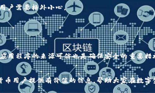 如何辨别TP钱包地址的真假？全方位指南

TP钱包, 钱包地址, 真假辨别, 加密货币/guanjianci

引言
随着区块链技术的广泛应用，加密货币投资逐渐成为越来越多人的选择，而其中TP钱包则是一个非常流行的数字资产存储工具。TP钱包不仅方便用户进行加密货币交易，还可以安全地存储各种数字资产。然而，随着TP钱包使用人数的增加，钱包地址诈骗事件时有发生，因此了解如何辨别TP钱包地址的真假，保障自己的资产安全显得尤为重要。

一、TP钱包地址的基本概念
TP钱包地址是与区块链技术相关的一串由数字和字母组成的字符串，每个钱包地址都是唯一的，类似于银行账户。在进行加密货币转账时，用户需要提供对方的钱包地址。不同区块链平台钱包地址的格式和长度可能会有所不同，但它们都是为了确保资产的安全和交易的有效性。了解钱包地址的基本概念，能够帮助用户在辨别真假时免受误导。

二、辨别TP钱包地址真伪的方法
辨别TP钱包地址的真假可以从多个角度进行分析。以下是一些常用的方法：

h41. 检查钱包地址的格式/h4
TP钱包地址通常由特定的字符集构成，长度也有一定的范围。通常情况下，如果一个地址的长度明显短于或超过正常范围，那么这个地址很可能是假的。所使用的字符集一般包括数字和大小写字母，因此用户可以利用一些在线工具检查地址是否合法。

h42. 使用区块链浏览器/h4
区块链浏览器是一种可以查看区块链上所有交易记录的工具。通过将TP钱包地址输入区块链浏览器，用户可以查看该地址的交易记录、余额等信息。如果这个钱包地址是新的或没有交易记录，这可能是一个警示信号，要特别小心。

h43. 警惕不明来源的地址/h4
在进行加密货币转账时，尤其是通过社交网络或不明链接获取的钱包地址，需要格外小心。骗子常常会使用伪造的地址诱骗用户转账，因此确保地址的来源可信非常重要。

h44. 多方验证信息/h4
在转账之前，用户可以通过多种渠道确认对方的钱包地址，比如通过电话、视频通话等直接确认。如果能通过独立的第三方确认地址的真实性，用户的安全性会大大提高。

h45. 使用社交验证工具/h4
在一些加密货币社区和社交平台中，许多用户会分享和讨论各种钱包地址。利用这些社交工具，用户可以询问其他人是否曾经使用过该地址，从而提升辨别力度。

三、面临的风险
尽管上述方法可以帮助用户辨别TP钱包地址的真伪，但仍然面临着不少风险。这些风险包括被钓鱼网站欺骗、对手机软件缺乏认真审查而导致下载恶意程序等。

h41. 钓鱼网站的风险/h4
很多诈骗案例都是通过钓鱼网站实现的。骗子会伪造一个看似真实的钱包网站，诱导用户输入自己的私钥或助记词。一旦用户上当，账户中的资产就会被转走，因此在点击链接之前，确保输入网址的准确性非常重要。

h42. 安全软件不足/h4
在使用TP钱包等数字资产工具时，确保设备上安装防病毒软件是很重要的。许多用户在下载软件时往往忽视了设备的安全性，结果被恶意软件侵害。因此，用户在下载和安装软件时应选择官方渠道，并使用强大的安全软件进行保护。

四、用户防范措施
为了有效地减少TP钱包地址被诈骗的风险，用户应当采取一定的防范措施。

h41. 强化安全意识/h4
用户应当提高自己的安全意识，对数字资产投资的各种风险有所了解，尤其是在进行大额转账时，更应谨慎行事。学习一些对加密货币安全的基本知识，能够更好地保护个人资产。

h42. 使用多重身份验证/h4
许多钱包和交易平台支持多重身份验证功能，用户可以通过这种方式增加账户的安全性。例如，启用手机验证和电子邮件验证，能使账户更加安全，防止因密码泄露而导致的资产损失。

h43. 定期监控账户/h4
定期检查账户的交易记录和余额变化，可以帮助用户及时发现异常情况，并采取应对措施。若发现交易记录与自身操作不符，应立即采取措施，例如更换密码或与钱包供应商联系进行防范。

五、常见问题解答

h41. TP钱包和其他类型的钱包有什么区别？/h4
TP钱包是一种移动钱包，适用于手机应用程序。相对于其他类型的数字钱包，包括硬件钱包、桌面钱包或网页钱包，TP钱包的使用方便性更高，但安全性相对较低，用户需要注意安全防范。

h42. 如果我发现一个钱包地址是假的，我应该怎么办？/h4
如果你发现一个钱包地址是假的，建议你立即停止与该地址的任何交易，并报告给交换平台或者社交媒体平台，帮助其他用户避免遭受损失。此外，定期检查你的资产和账户安全也是非常必要的。

h43. 转账时如何确保对方钱包地址的正确性？/h4
转账前应通过电话或视频等方式直接确认对方的钱包地址，确保其真实性。此外，使用区块链浏览器确认地址的交易记录也是一种有效的方法。

h44. 钱包地址为何容易被伪造？/h4
由于加密货币的去中心化和匿名性，很多骗子能够通过伪造邮件、网站或社交媒体来欺骗用户，以此来获取他们的资金。这种风险和便捷性相伴，因此用户需要格外小心。

h45. 长期存储资产是否应选择TP钱包？/h4
TP钱包适合短期的资产交易，若是长期存储资产，建议使用硬件钱包或其他更安全的钱包方案，这样可以最大限度地降低安全风险。

h46. 如何提高TP钱包的安全性？/h4
用户可以启用多重身份验证、定期更改密码、使用强密码以及定期监控账户等方式来提高TP钱包的安全性。同时，谨慎对待任何外部链接，确保软件和应用程序的来源可信也是确保安全的重要措施。

结束语
辨别TP钱包地址真假并非易事，但只要我们采取适当的措施，并持续关注安全问题，就能更好地保护我们的数字资产。希望这篇指南能为广大的加密货币用户提供有价值的信息，帮助大家在数字金融市场中安全行驶。