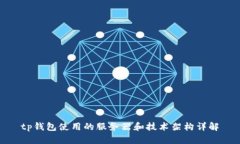 tp钱包使用的服务器和技术架构详解