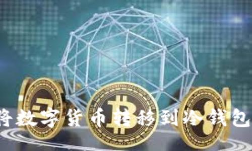 xiaozhang


如何安全地将数字货币转移到冷钱包？全方位指南