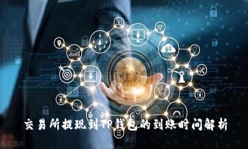 交易所提现到TP钱包的到账时间解析