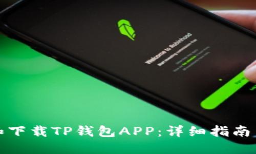 如何找到和下载TP钱包APP：详细指南与使用技巧