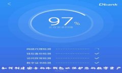 如何创建安全的冷钱包以保护您的数字资产