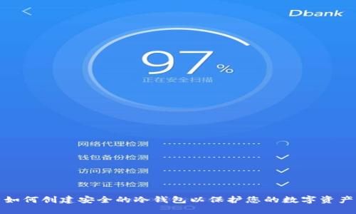 如何创建安全的冷钱包以保护您的数字资产