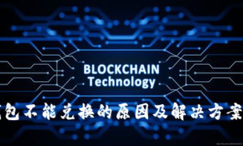 TP钱包不能兑换的原因及解决方案分析