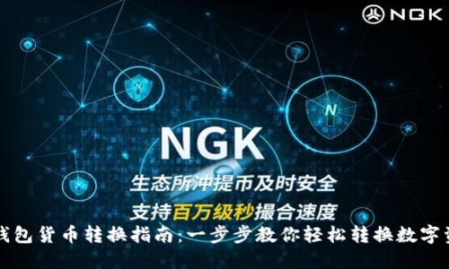 TP钱包货币转换指南：一步步教你轻松转换数字资产