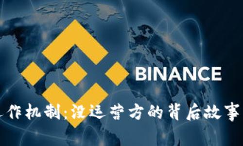 冷钱包的运作机制：没运营方的背后故事与应用前景